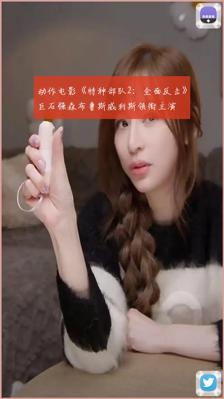 动作电影《特种部队2：全面反击》巨石强森布鲁斯威利斯领衔主演