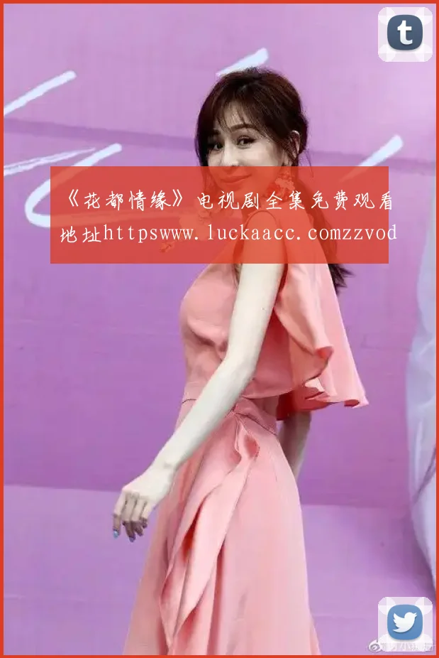 《花都情缘》电视剧全集免费观看地址httpswww.luckaacc.comzzvod5216717.html