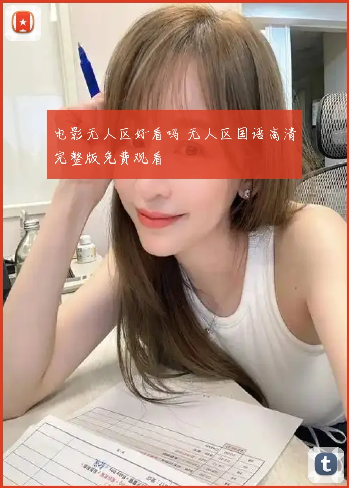 电影无人区好看吗 无人区国语高清完整版免费观看