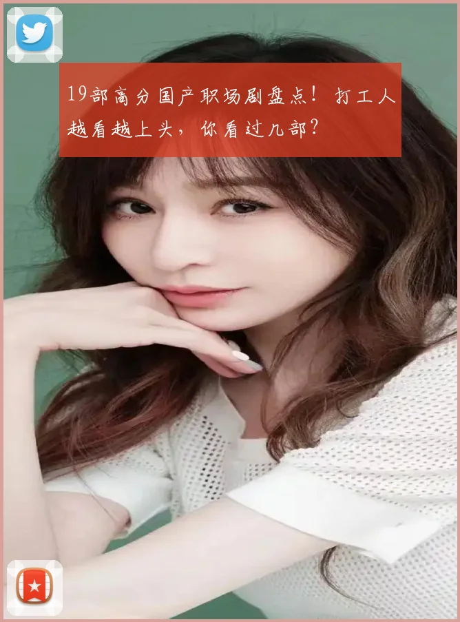 19部高分国产职场剧盘点！打工人越看越上头，你看过几部？