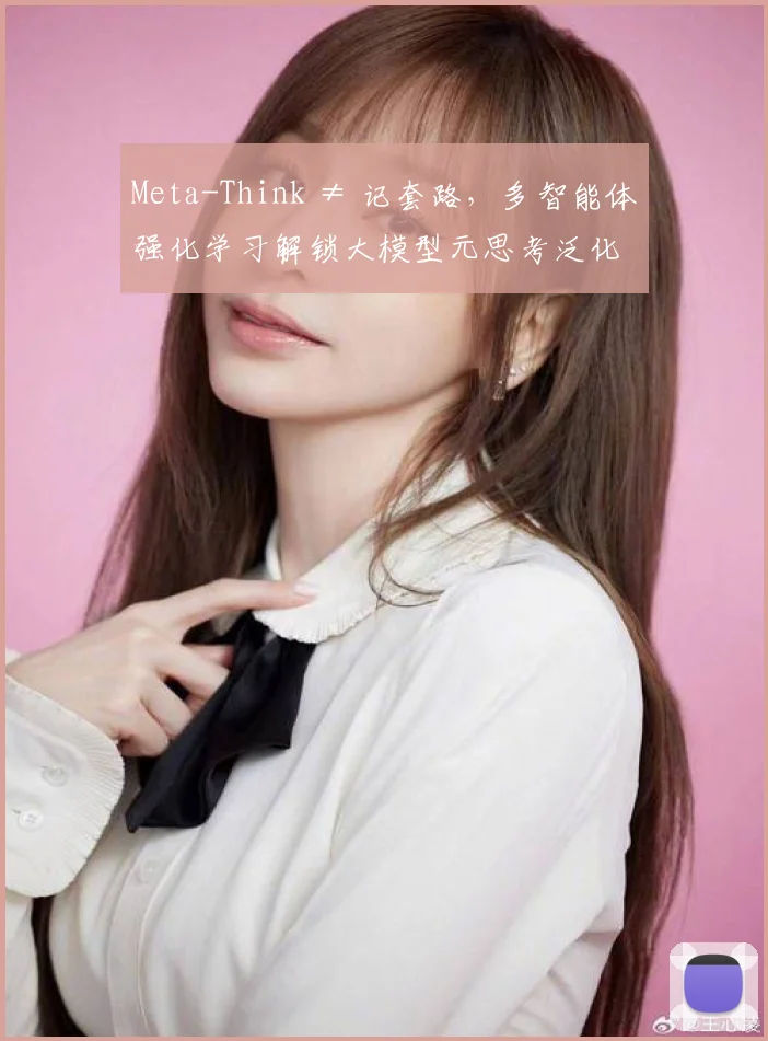 Meta-Think ≠ 记套路，多智能体强化学习解锁大模型元思考泛化