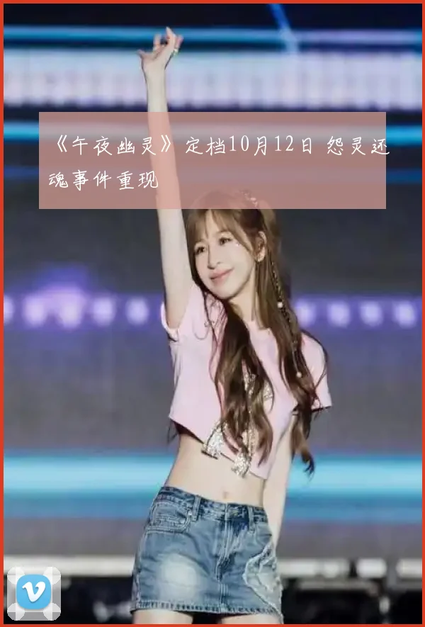 《午夜幽灵》定档10月12日 怨灵还魂事件重现