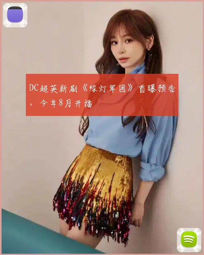DC超英新剧《绿灯军团》首曝预告,今年8月开播
