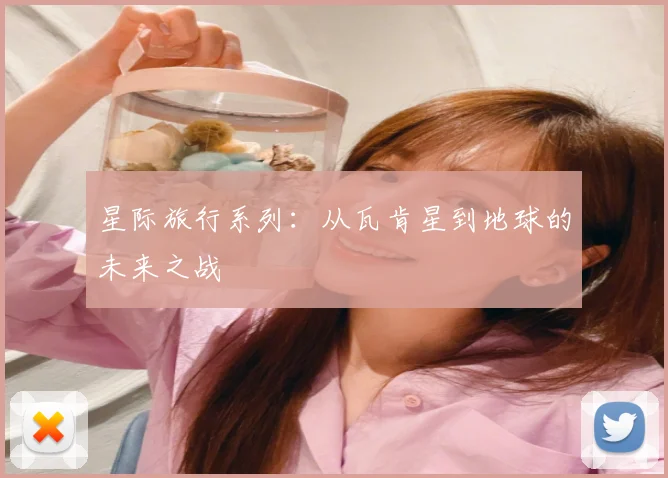 星际旅行系列:从瓦肯星到地球的未来之战