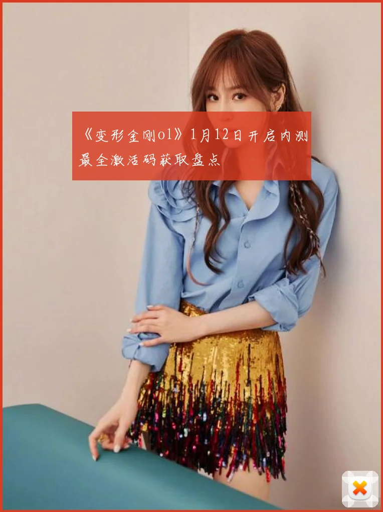 《变形金刚ol》1月12日开启内测 最全激活码获取盘点