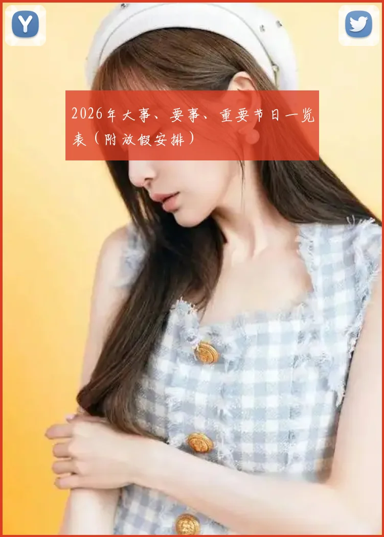 2026年大事、要事、重要节日一览表(附放假安排)