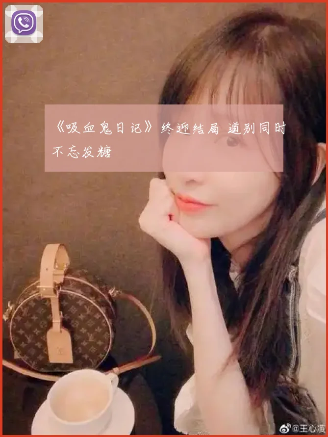 《吸血鬼日记》终迎结局 道别同时不忘发糖