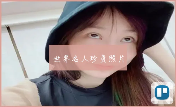 世界名人珍贵照片