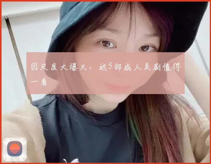 因尺度大爆火,这5部成人美剧值得一看