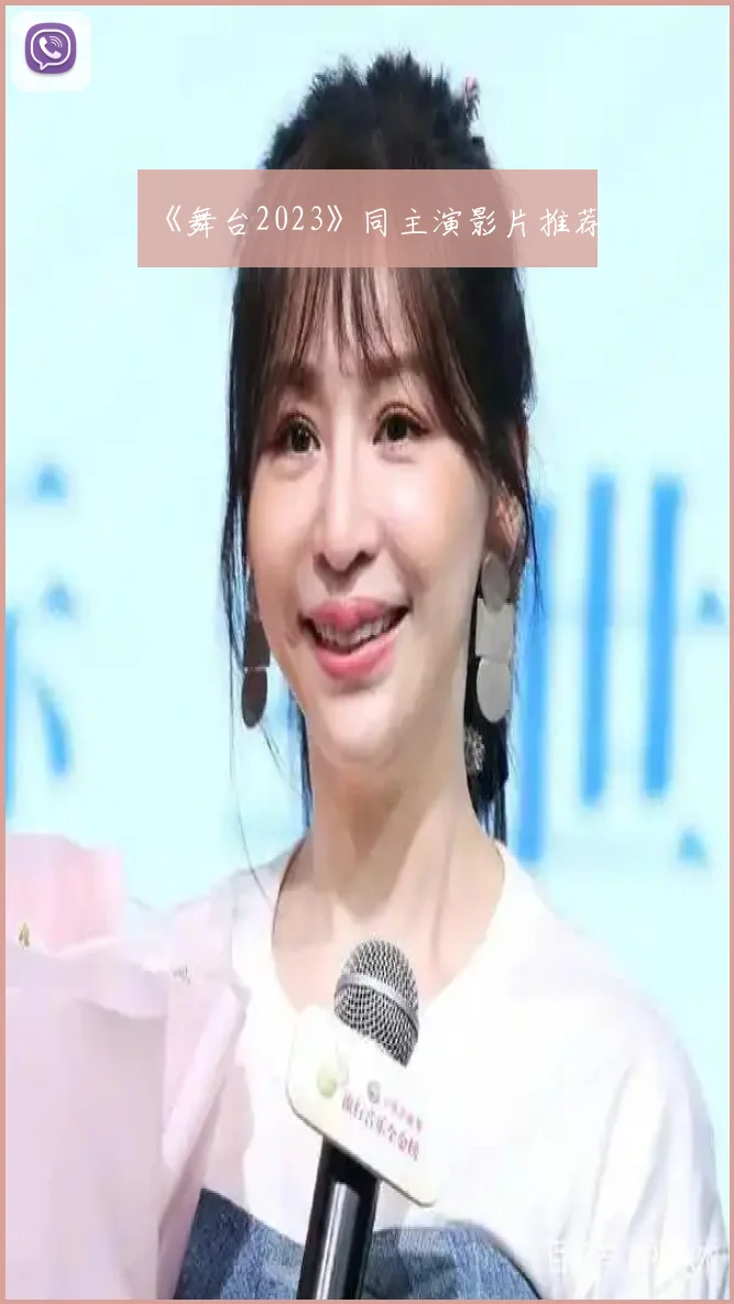 《舞台2023》同主演影片推荐