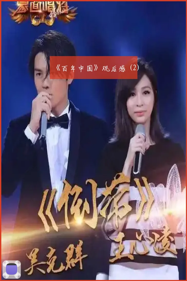 《百年中国》观后感 (2)