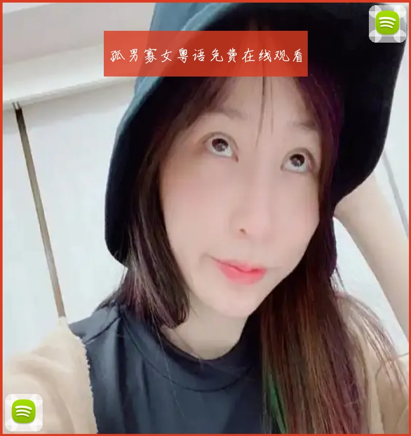 孤男寡女粤语免费在线观看