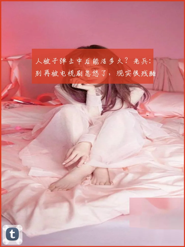 人被子弹击中后能活多久?老兵:别再被电视剧忽悠了,现实很残酷