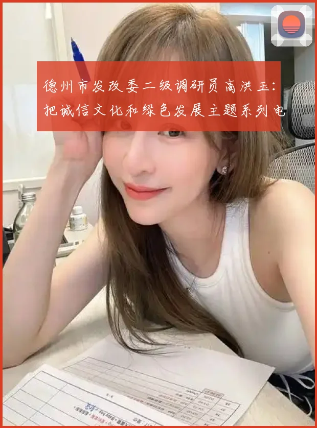 德州市发改委二级调研员高洪玉:把诚信文化和绿色发展主题系列电影短片打造成全国知名文化品牌