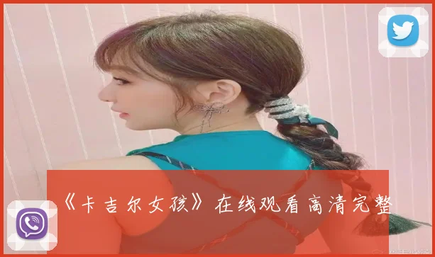《卡吉尔女孩》在线观看高清完整