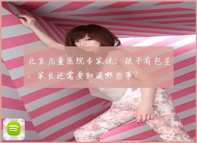 北京儿童医院专家说：孩子有包茎，家长还需要知道哪些事？