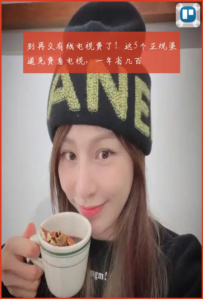 别再交有线电视费了!这5个正规渠道免费看电视,一年省几百