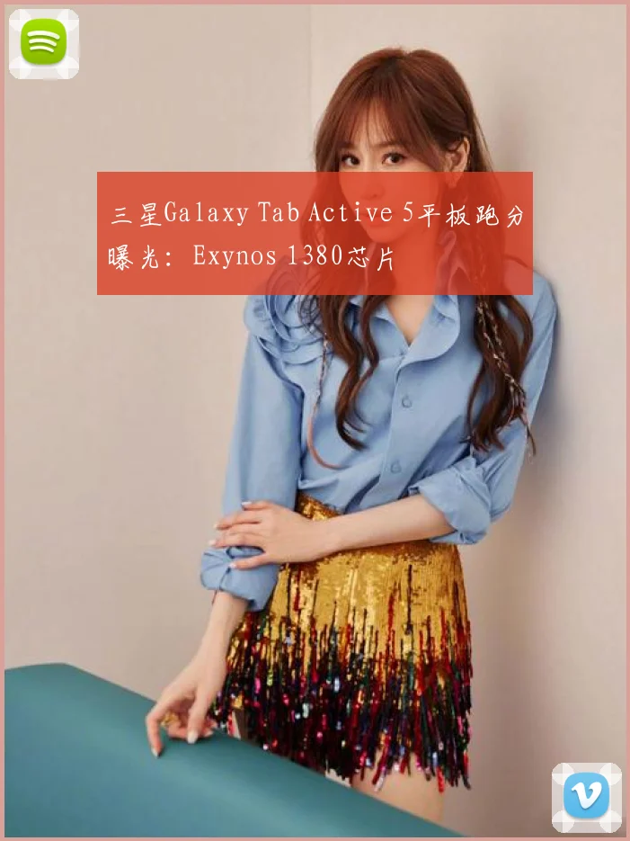 三星Galaxy Tab Active 5平板跑分曝光:Exynos 1380芯片