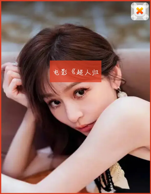 电影《超人归