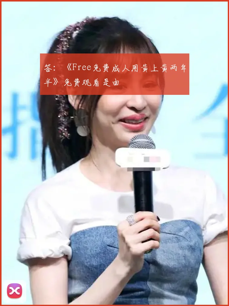 答：《Free免费成人用黄上黄两年半》免费观看是由