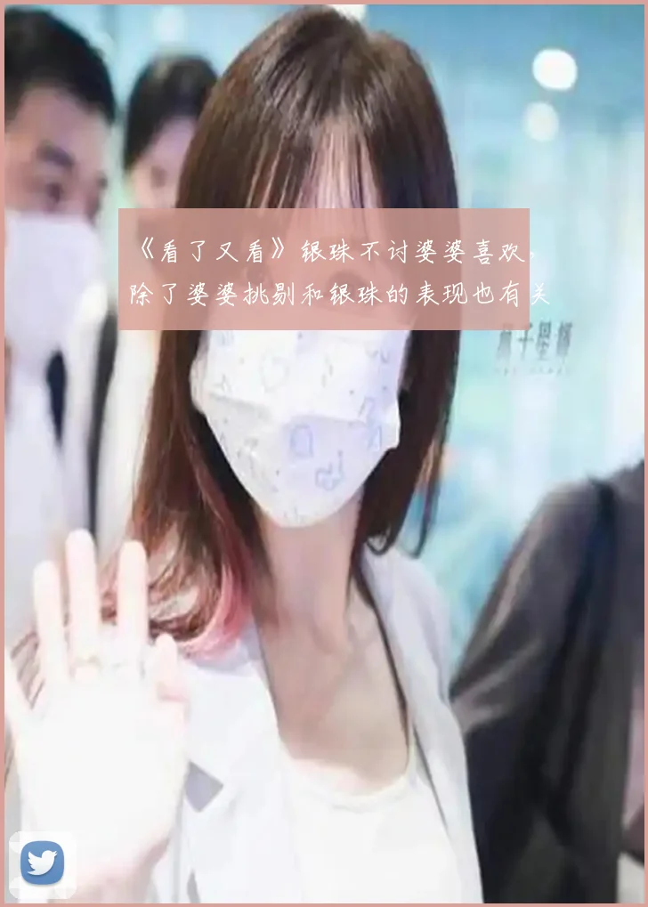 《看了又看》银珠不讨婆婆喜欢,除了婆婆挑剔和银珠的表现也有关