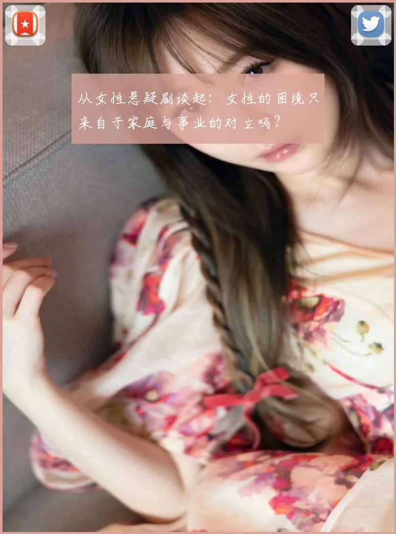 从女性悬疑剧谈起：女性的困境只来自于家庭与事业的对立吗？