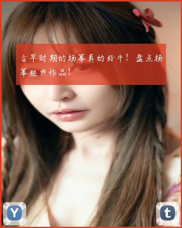 古早时期的杨幂真的好牛!盘点杨幂经典作品!
