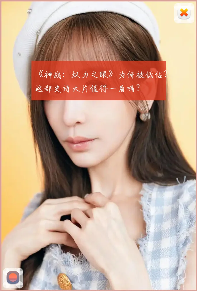 《神战：权力之眼》为何被低估？这部史诗大片值得一看吗？