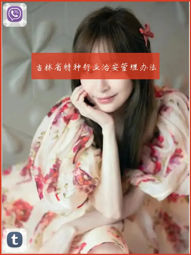 吉林省特种行业治安管理办法
