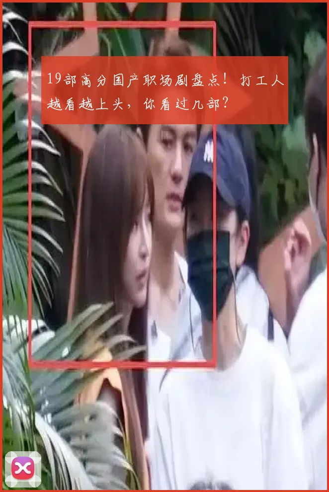 19部高分国产职场剧盘点！打工人越看越上头，你看过几部？