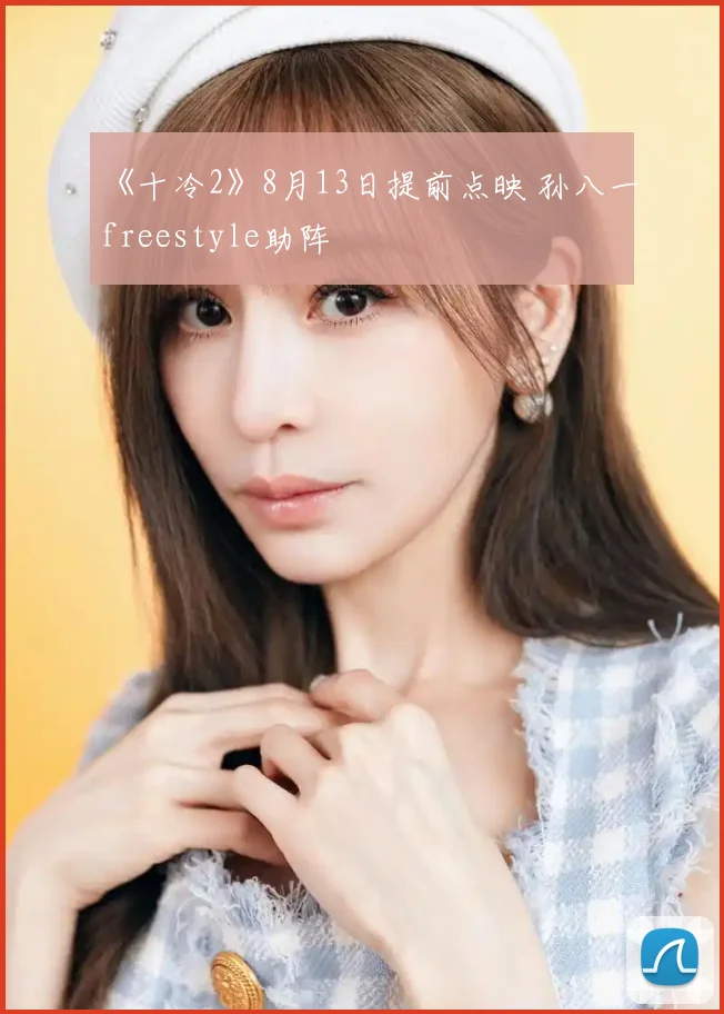 《十冷2》8月13日提前点映 孙八一freestyle助阵