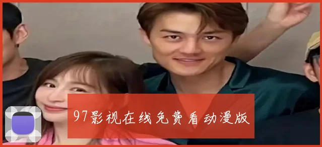 97影视在线免费看动漫版