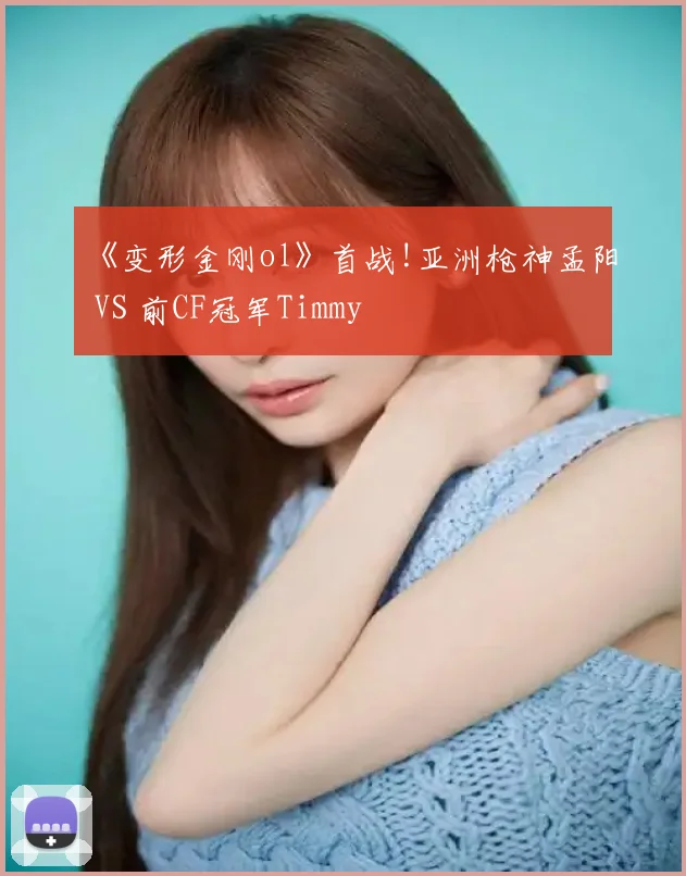 《变形金刚ol》首战!亚洲枪神孟阳 VS 前CF冠军Timmy