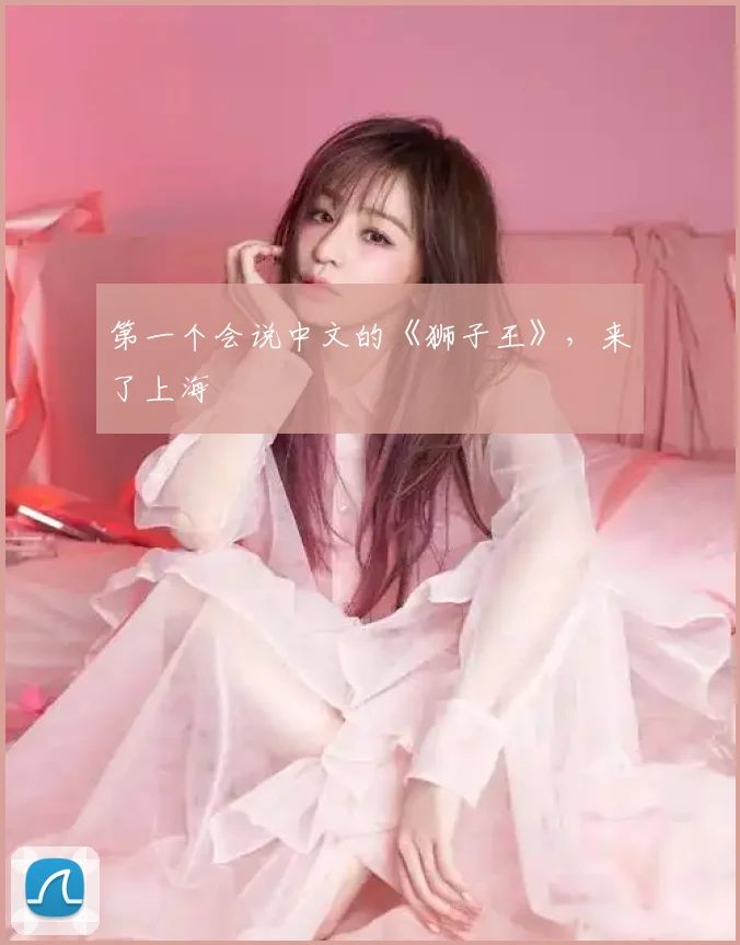 第一个会说中文的《狮子王》,来了上海