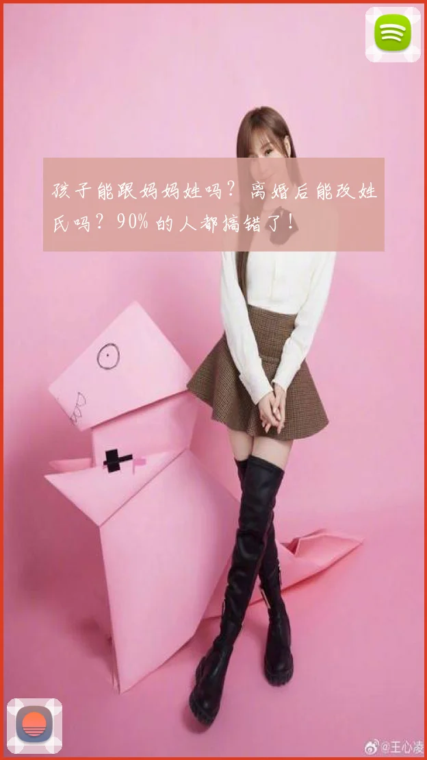 孩子能跟妈妈姓吗?离婚后能改姓氏吗?90% 的人都搞错了!