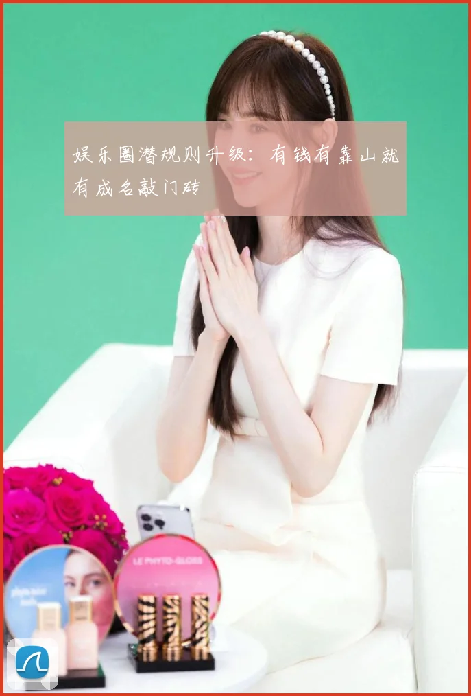 娱乐圈潜规则升级:有钱有靠山就有成名敲门砖