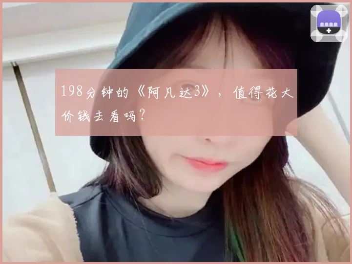 198分钟的《阿凡达3》,值得花大价钱去看吗?