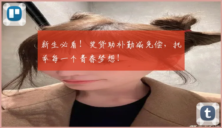 新生必看！奖贷助补勤减免偿，托举每一个青春梦想！