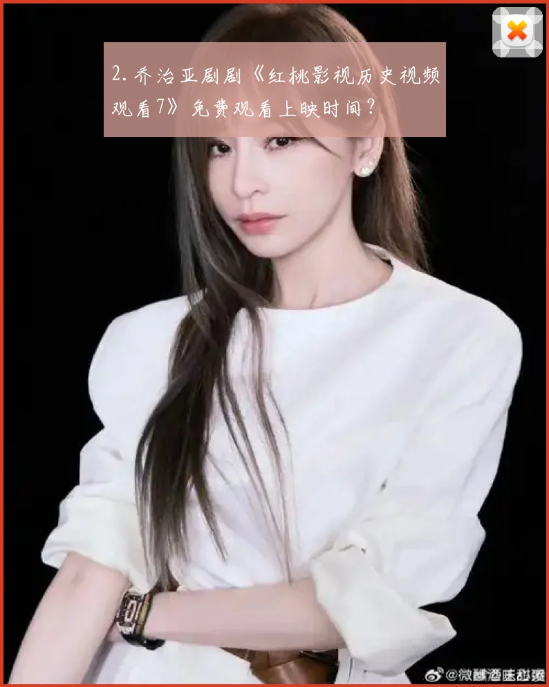 2.乔治亚剧剧《红桃影视历史视频观看7》免费观看上映时间?