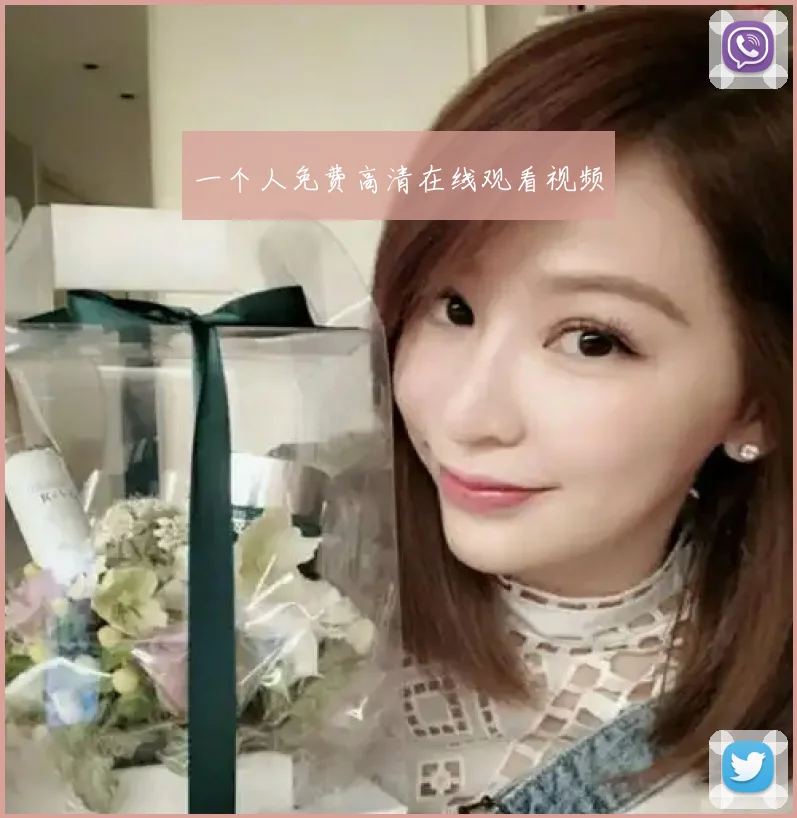 一个人免费高清在线观看视频