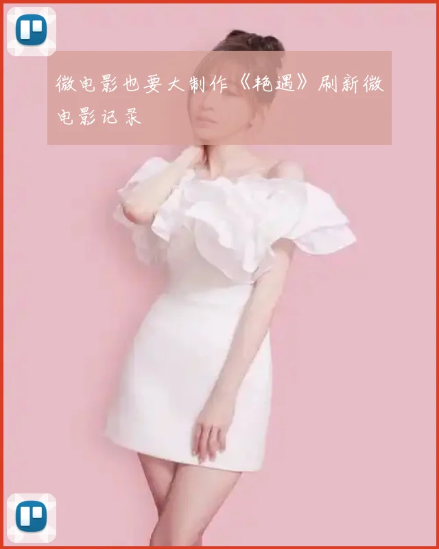 微电影也要大制作《艳遇》刷新微电影记录