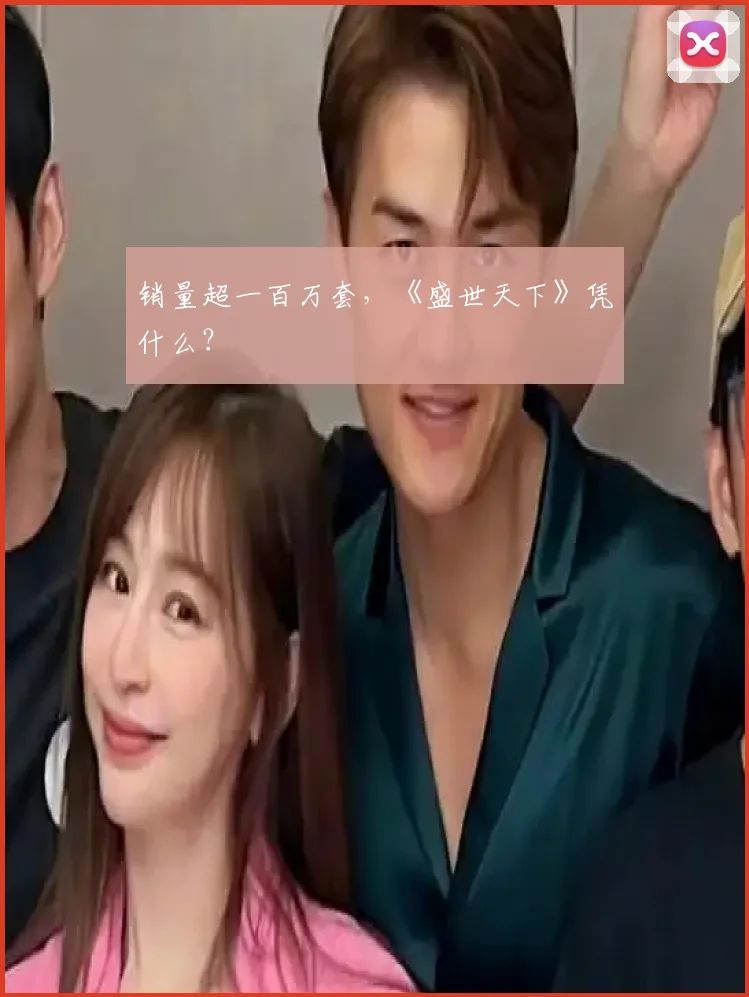 销量超一百万套,《盛世天下》凭什么?