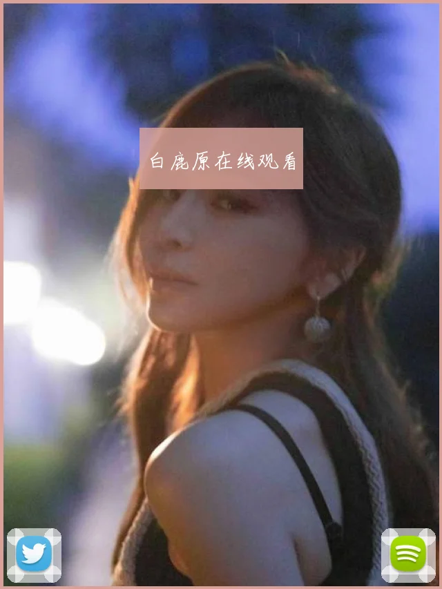 白鹿原在线观看
