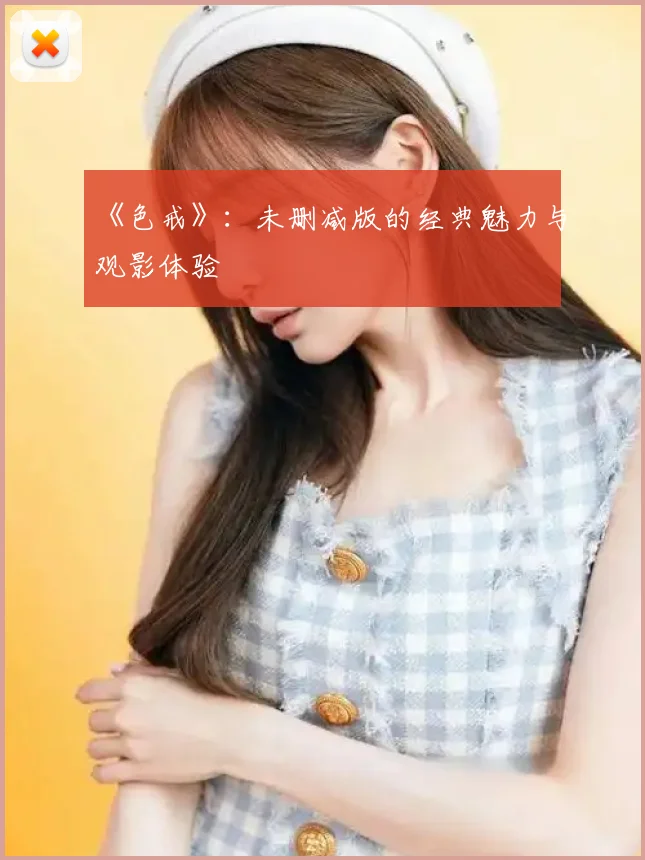 《色戒》：未删减版的经典魅力与观影体验