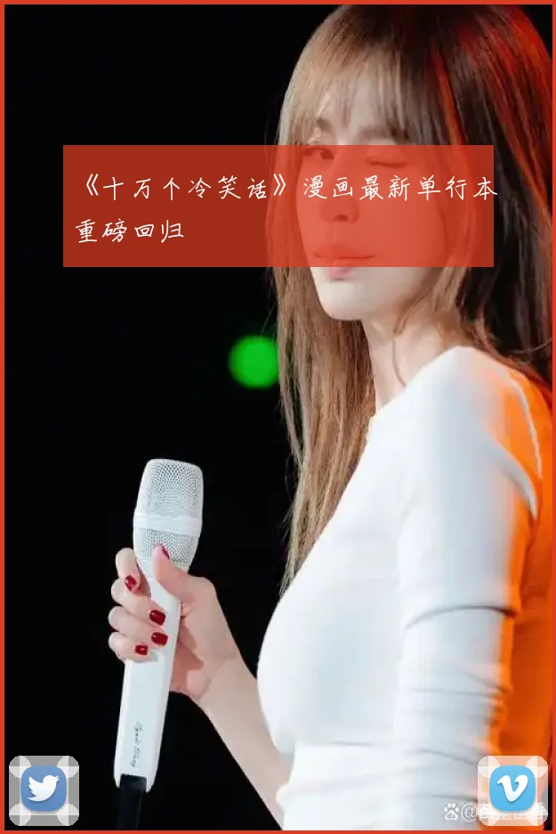 《十万个冷笑话》漫画最新单行本重磅回归