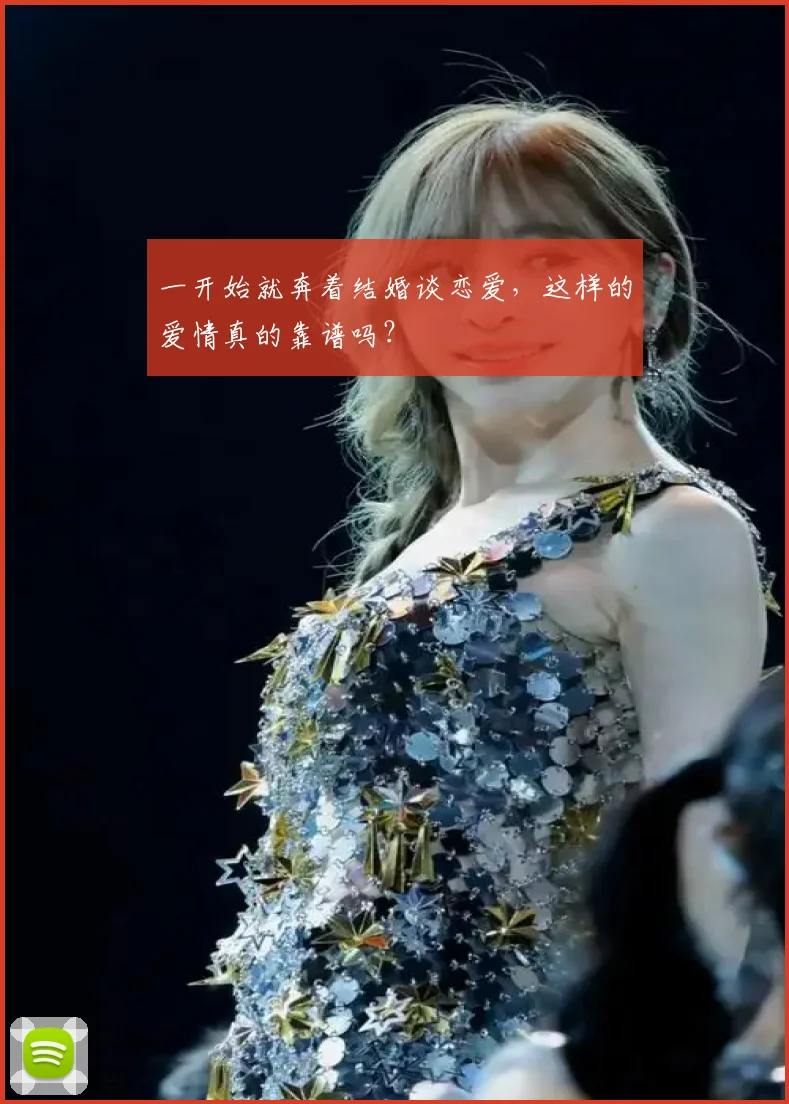 一开始就奔着结婚谈恋爱,这样的爱情真的靠谱吗?