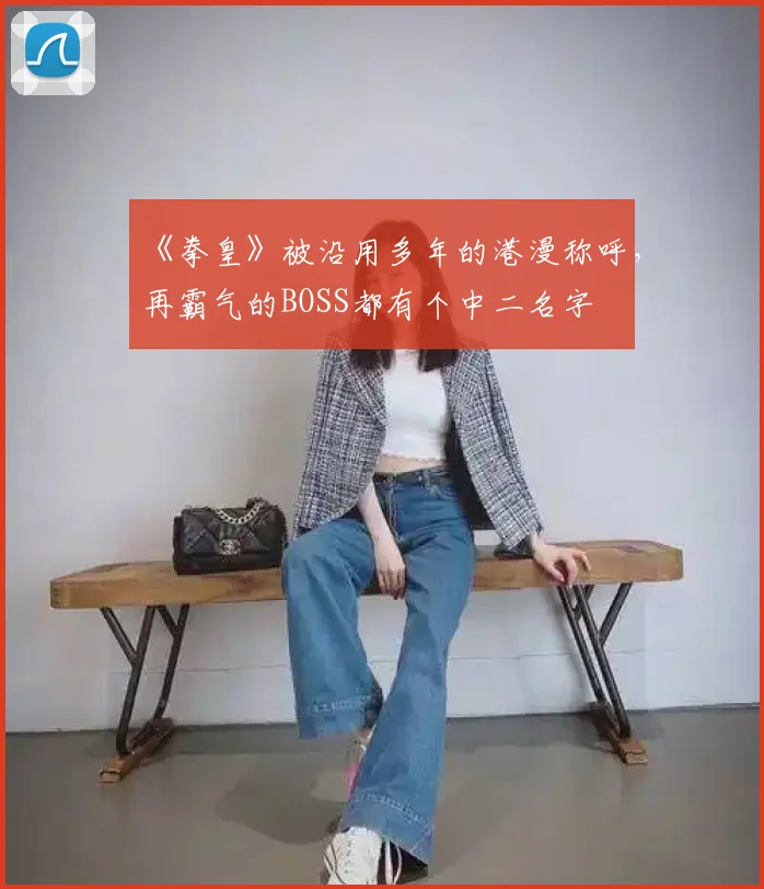 《拳皇》被沿用多年的港漫称呼,再霸气的BOSS都有个中二名字