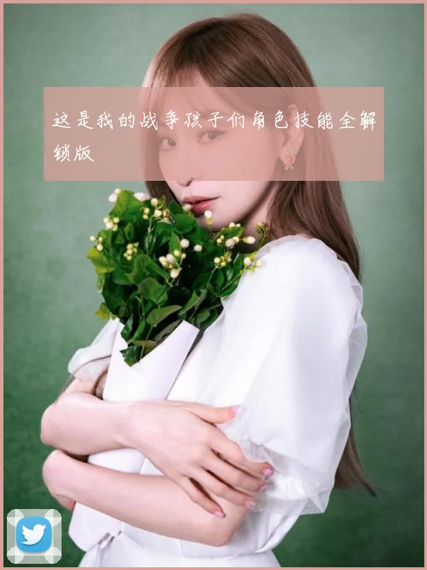 这是我的战争孩子们角色技能全解锁版