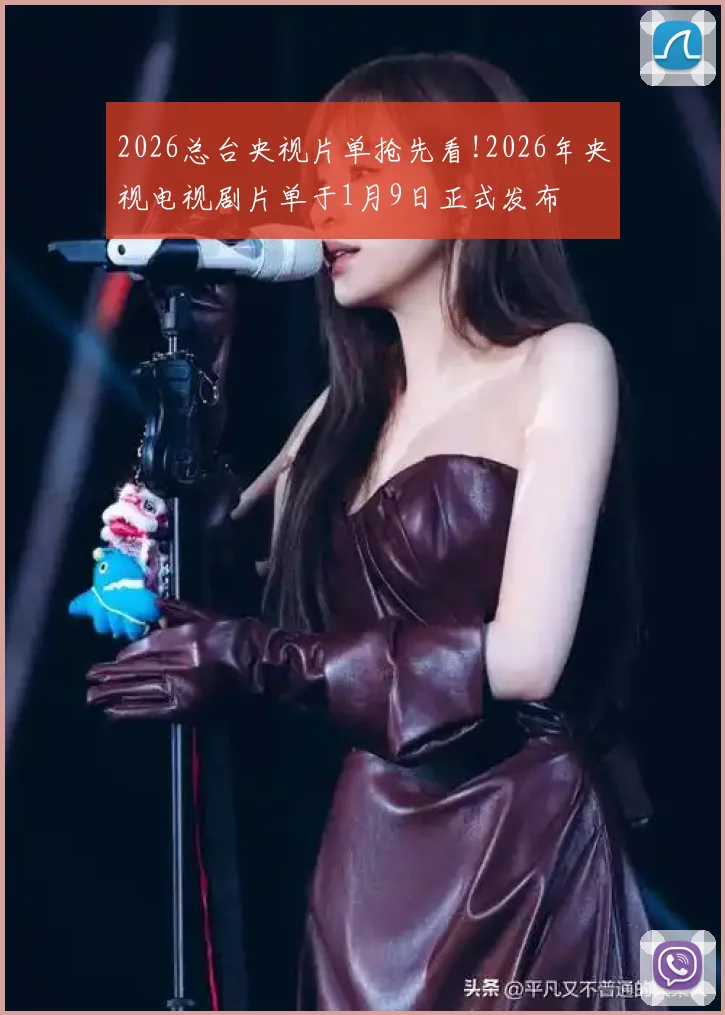2026总台央视片单抢先看!2026年央视电视剧片单于1月9日正式发布