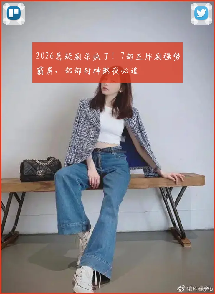 2026悬疑剧杀疯了!7部王炸剧强势霸屏,部部封神熬夜必追